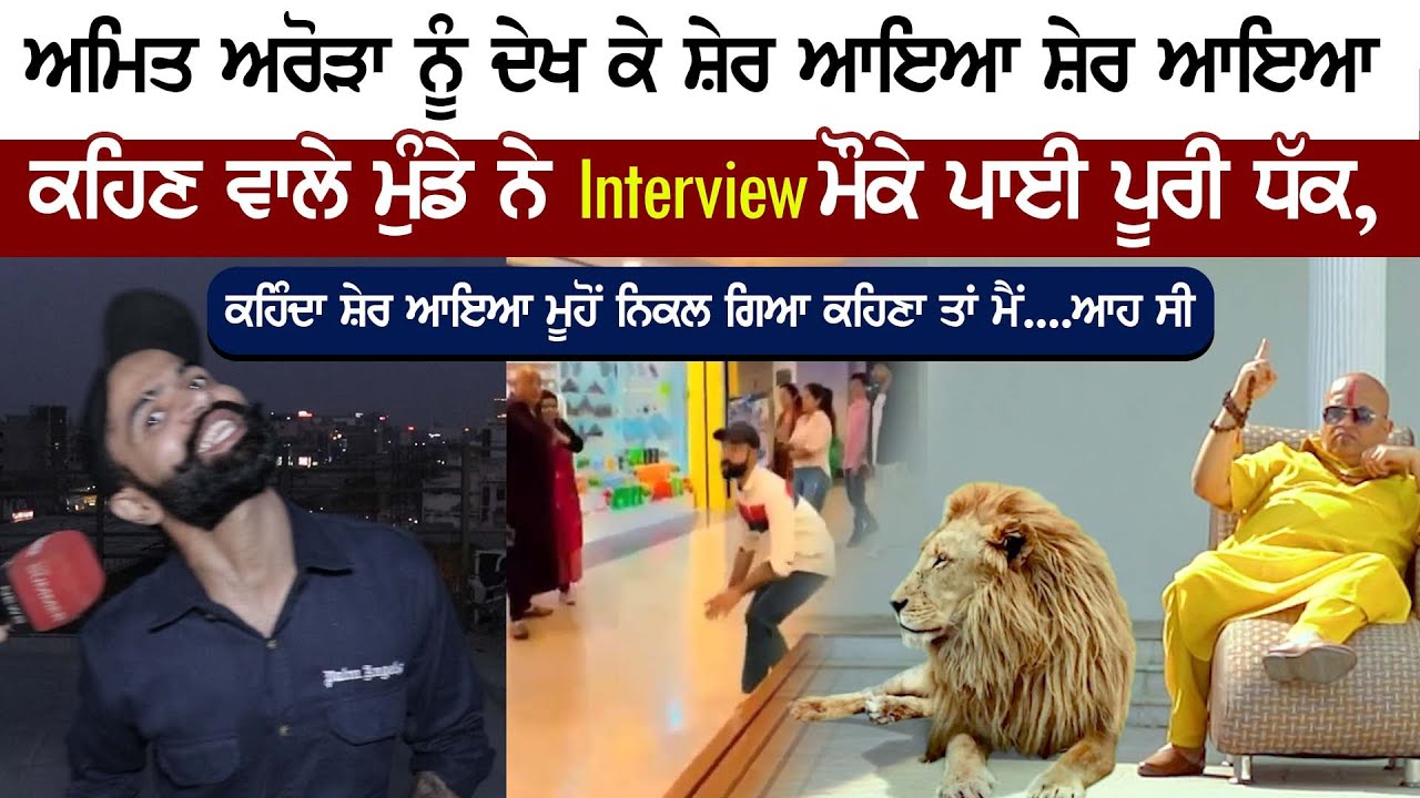 Amit Arora ਨੂੰ ਦੇਖ ਕੇ Sher Aya Sher Aya ਕਹਿਣ ਵਾਲੇ ਮੁੰਡੇ ਨੇ Interview ਮੌਕੇ ਪਾਈ ਪੂਰੀ ਧੱਕ | Summer News