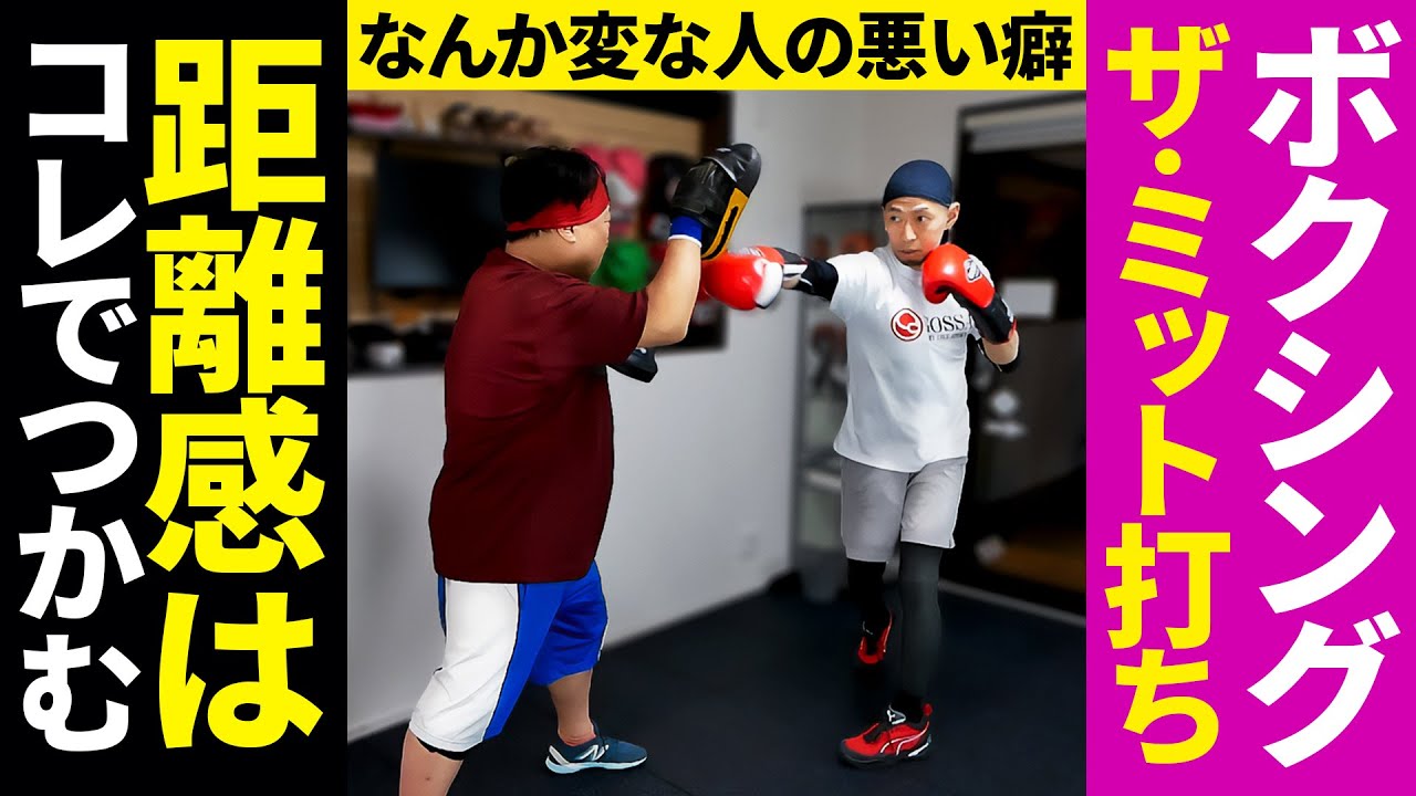 ボクシングの効果的なミット打ちはコレが重要！【かっこよさ10倍】トミット