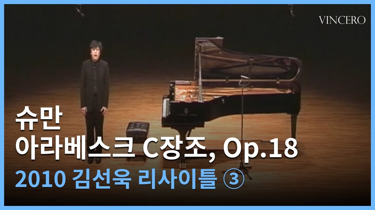 [공연실황] 김선욱ㅣSunwook Kimㅣ슈만 아라베스크 C장조 Op.18 l Schumann: Arabesque in C major, Op.18