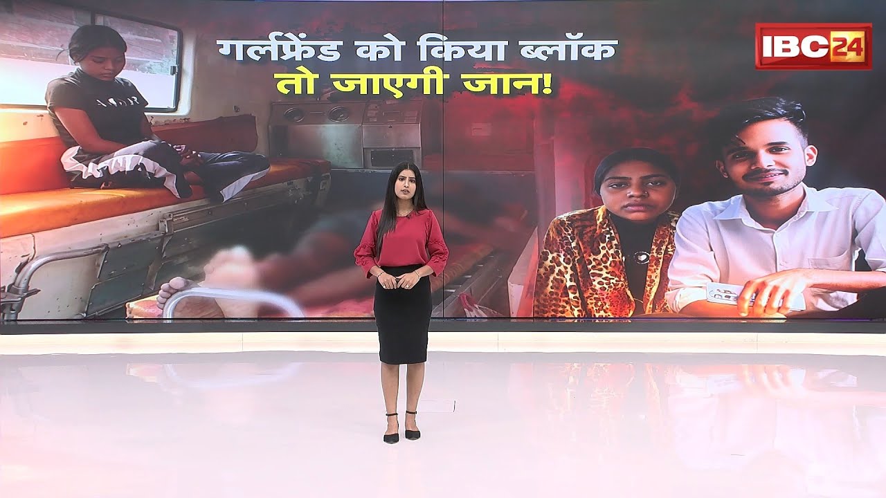 Bilaspur Crime News: Blocking your girlfriend could cost you your life! Girlfriend kills boyfriend