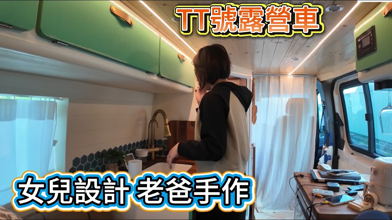 女兒設計 老爸手作 TT號露營車