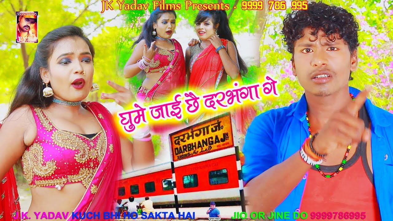 घूमे जाई छै दरभंगा गे - Ghume Jai Chai Darbhanga Ge - Bansidhar Chaudhary - JK Yadav Films