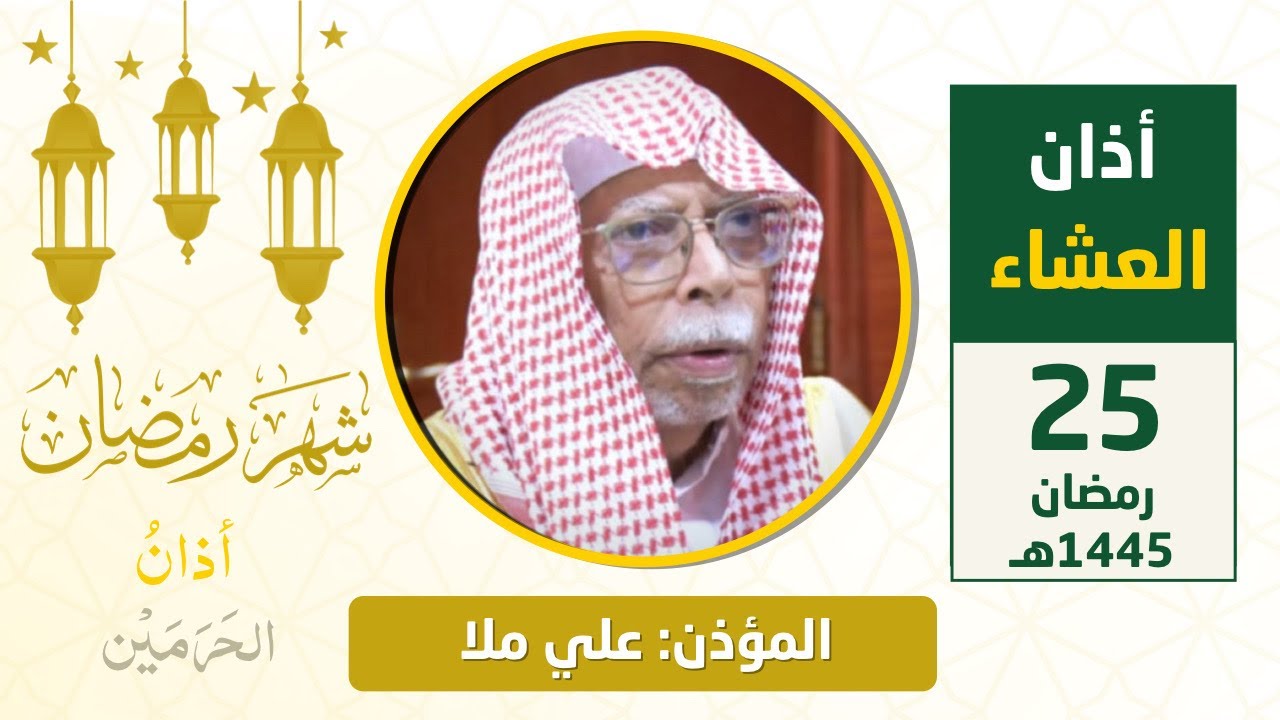 أذان العشاء للمؤذن علي ملا الخميس 25 رمضان 1445هـ