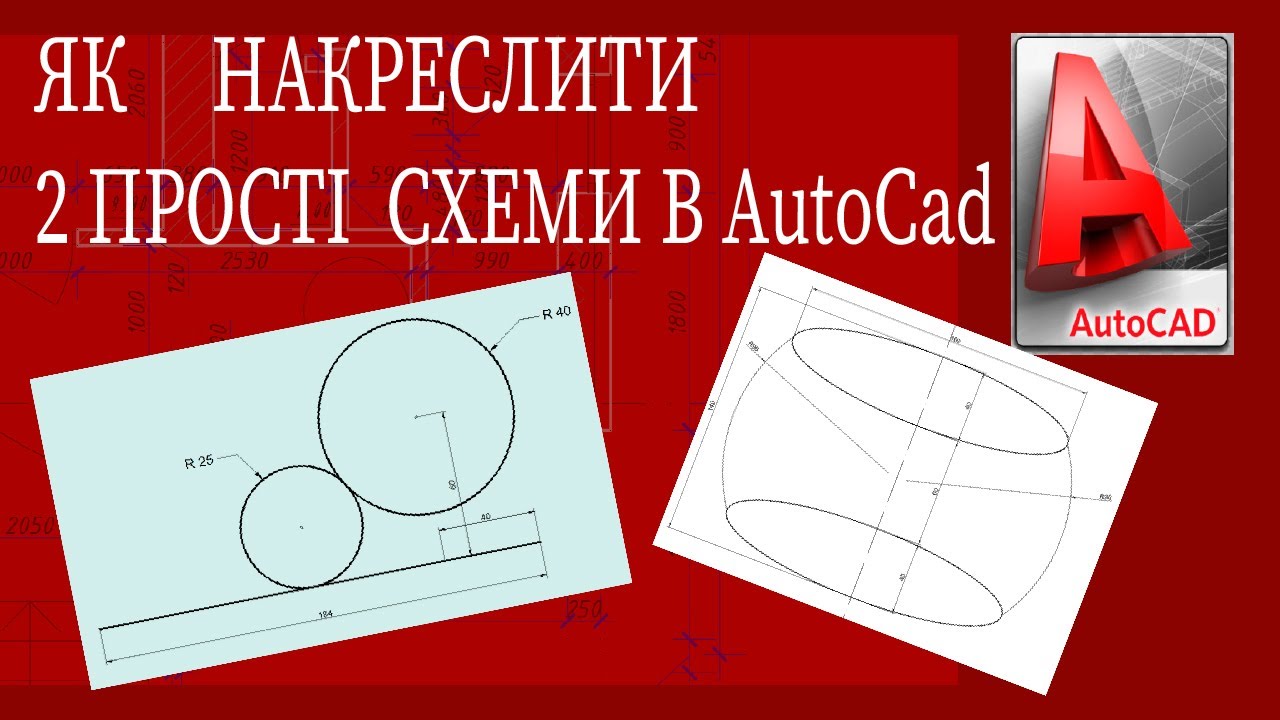 Як накреслити 2 прості схеми у програмі AutoCad.