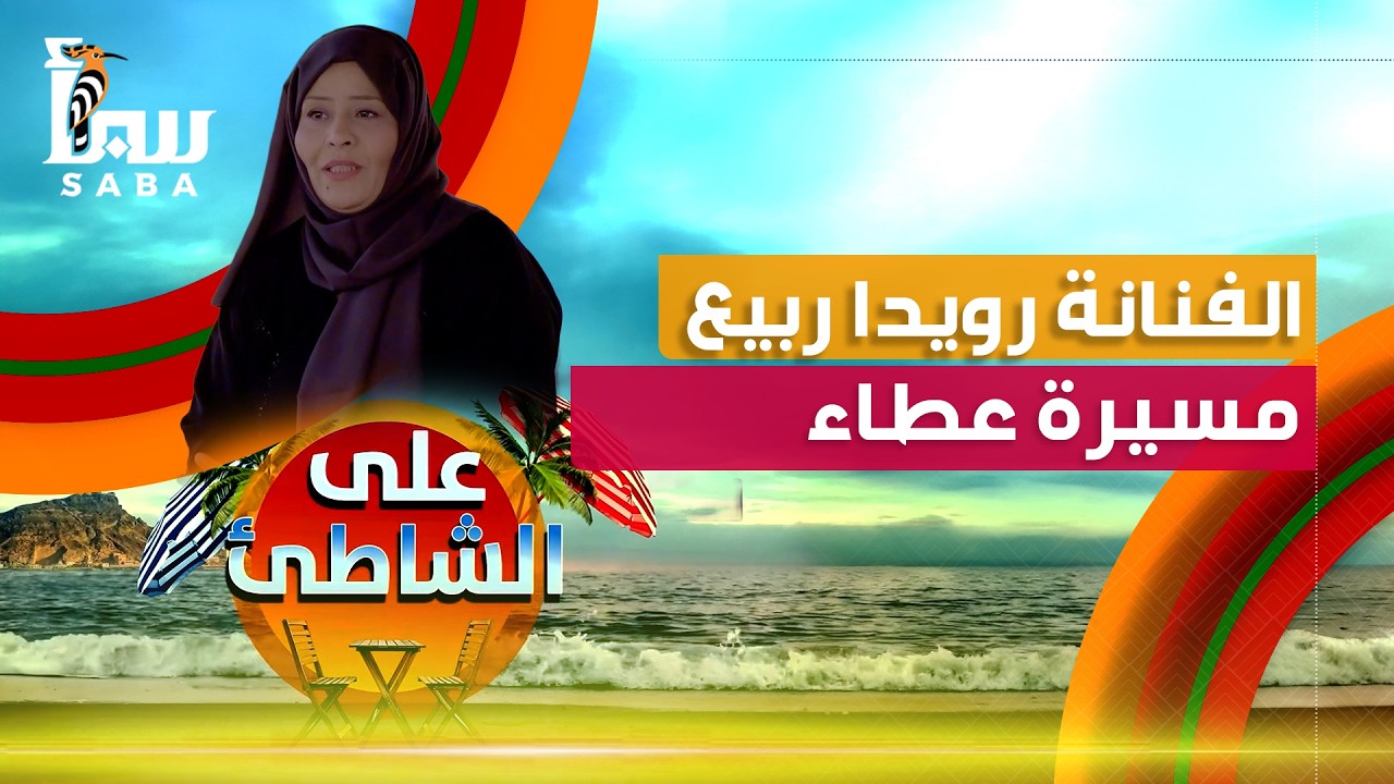 على الشاطئ | الفنانة القديرة رويدا ربيع .. مسيرة عطاء