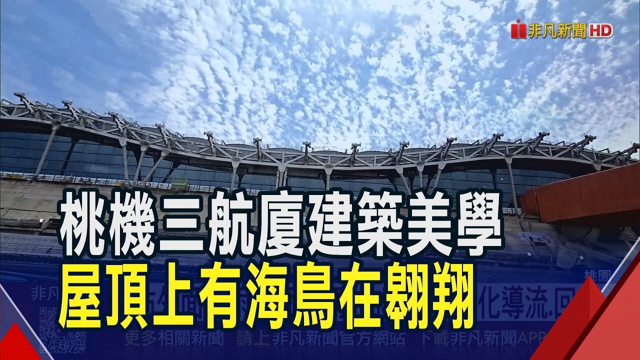 桃機三航廈屋頂