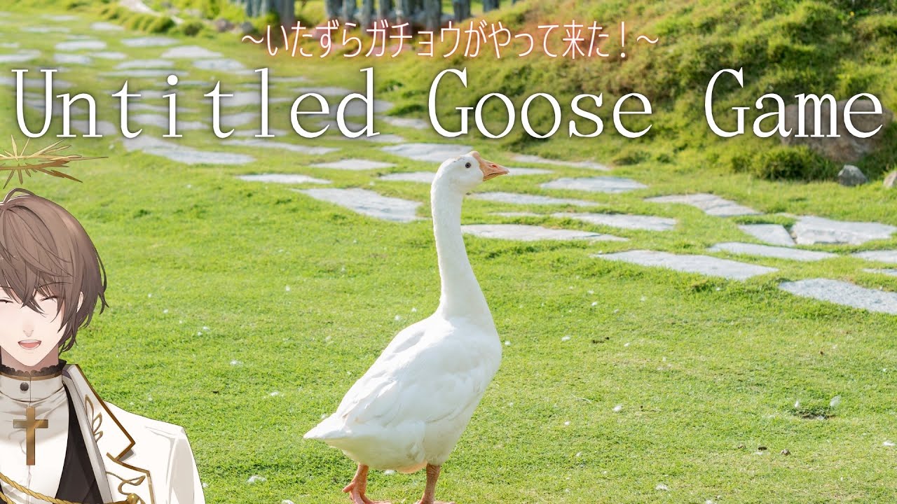 【Untitled Goose Game 〜いたずらガチョウがやって来た！〜】ガチョウ 加賀美【にじさんじ/加賀美ハヤト】