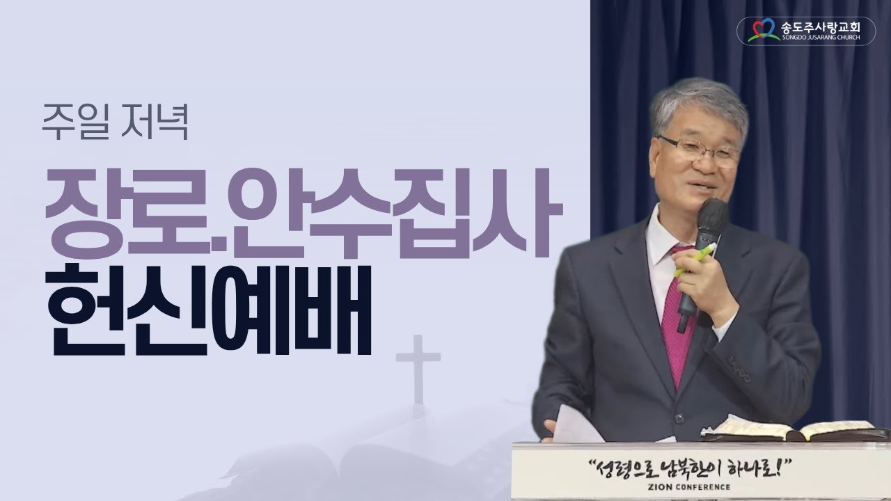 ㅣ주일저녁  장로. 안수집사 헌신예배ㅣ 송도주사랑교회 2026년 02월 08일