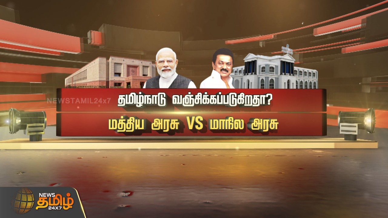 தமிழ்நாடு வஞ்சிக்கப்படுகிறதா? - மத்திய அரசு VS மாநில அரசு | BJP | DMK | TamilNadu | TNPolitics