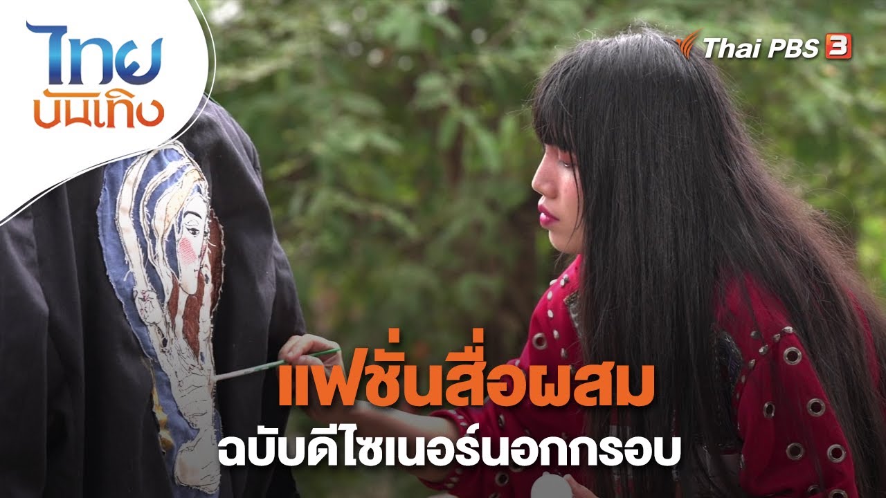 แฟชั่นสื่อผสมฉบับดีไซเนอร์นอกกรอบ | หัวใจในลายผ้า