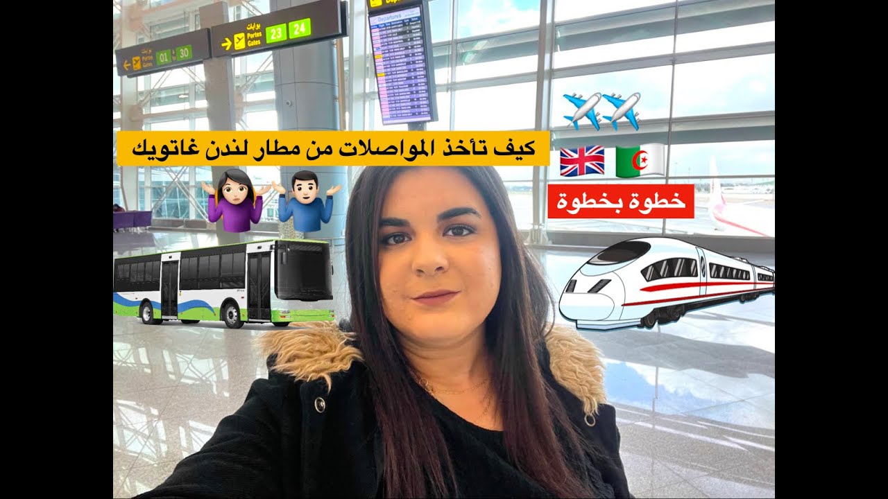 كيف تسافر من مطار الجزائر إلى مطار لندن غاتويك و تأخذ القطار إلى وسط المدينة خطوة بخطوة