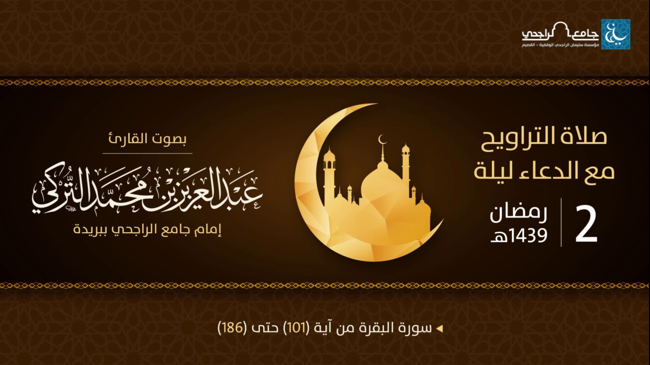 صلاة التراويح ليلة 2 رمضان 1439هـ | القارئ عبد العزيز التركي | جامع الراجحي ببريدة