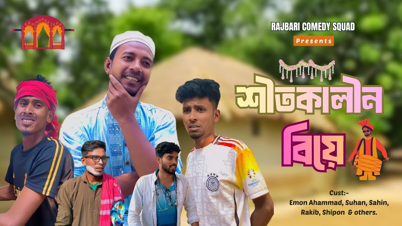 শীতকালীন বিয়ে | Sitkalin Biye | Bangla New Natok 2025 | Rajbari Comedy Squad