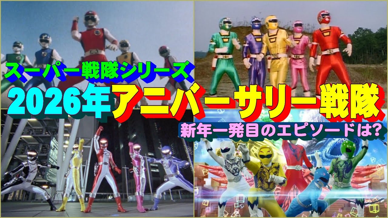 2026年アニバーサリー戦隊の新年一発目のエピソードを解説(フラッシュマン、カーレンジャー、ボウケンジャー、ジュウオウジャー)
