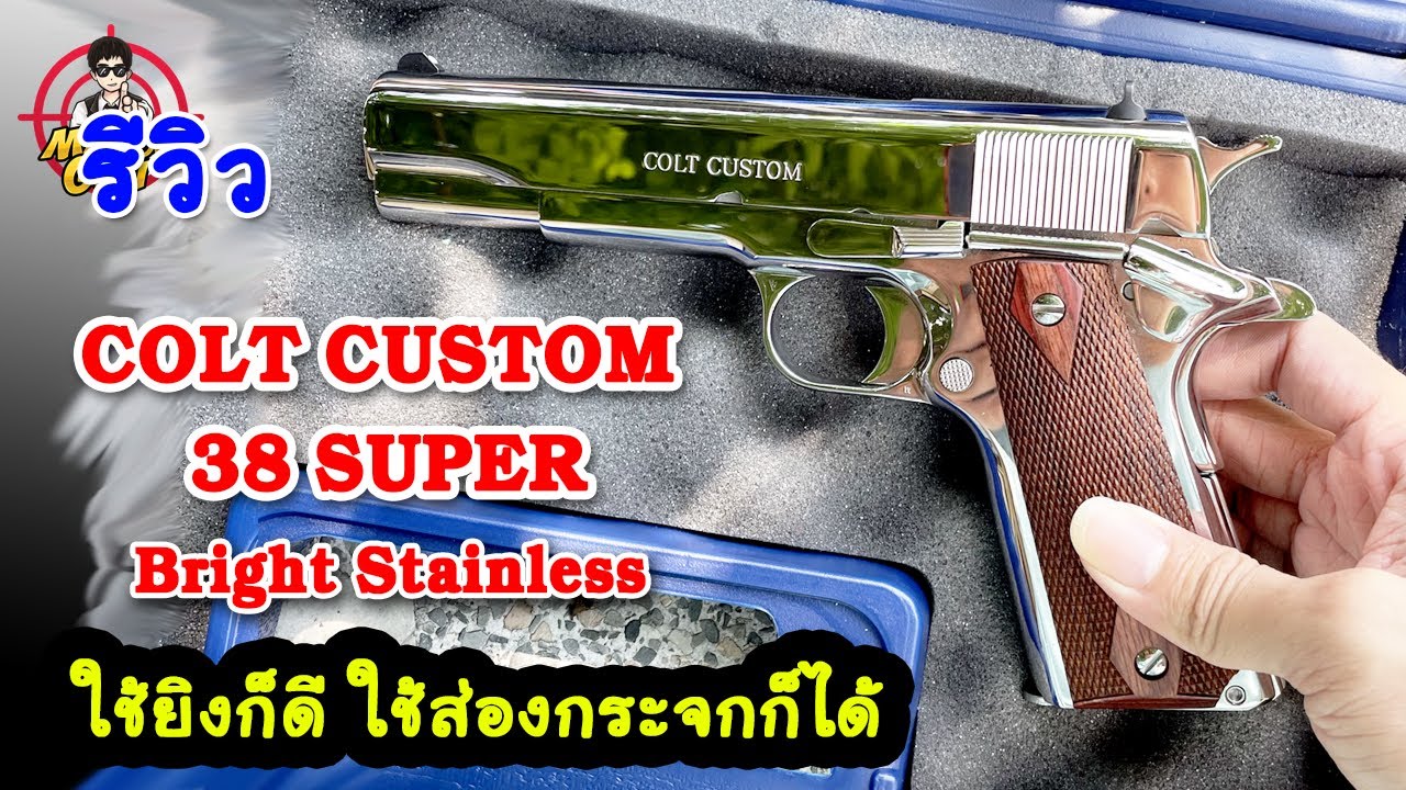 รีวิว COLT CUSTOM 38 super Bright Stainless
