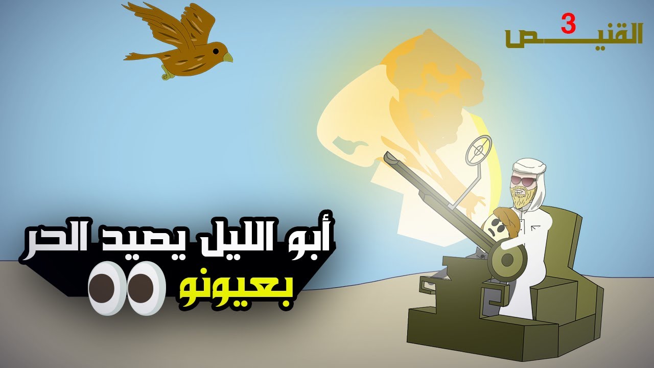 أبو الليل يدور لطيرو وطجيج طردناه 😅(القنيص الحلقة ٣)