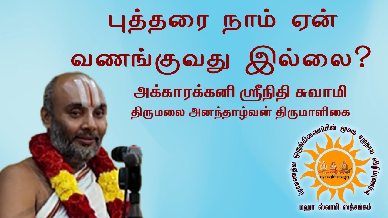 புத்தரை நாம் ஏன் வணங்குவது இல்லை?