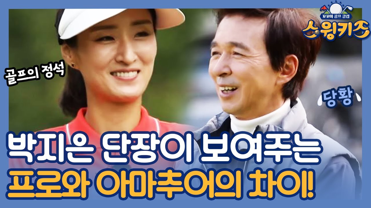 박지은 단장의 김국진 참교육(?) 이게 바로 프로와 아마추어의 차이! | 스윙키즈 Swing Kids 191024 EP.3