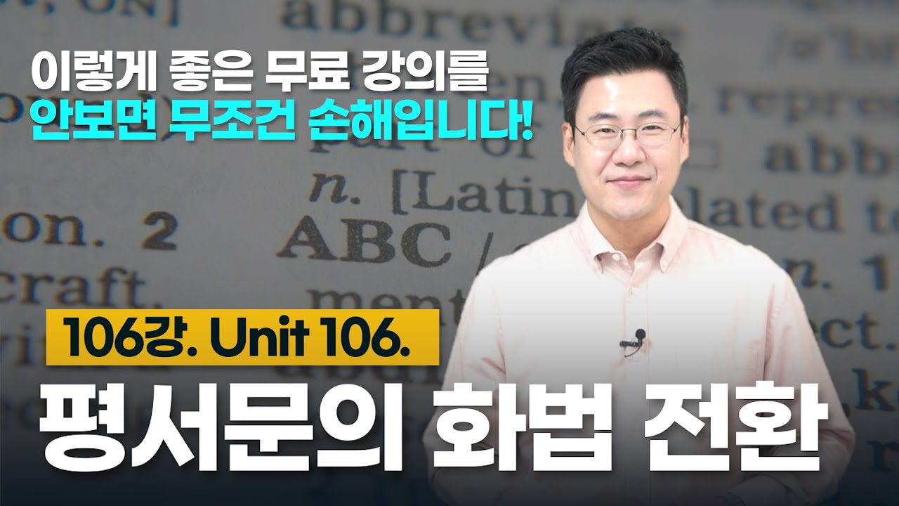 106강. Unit 106. 평서문의 화법 전환