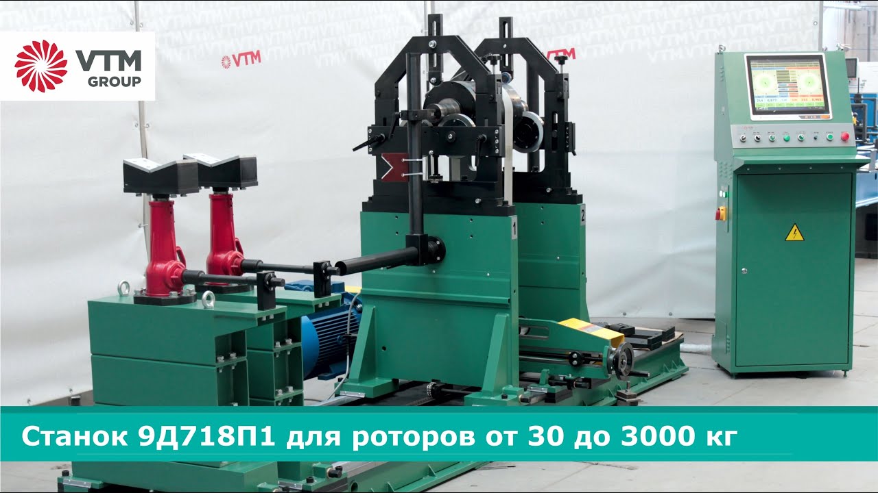 Балансировочный станок модели 9Д718П1 со следящей системой ПАК-1 | VTM GROUP
