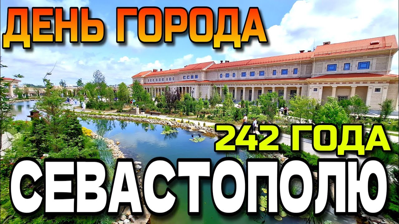 СЕВАСТОПОЛЬ. ДЕНЬ ГОРОДА. БОЛЬШАЯ ПРОГУЛКА. ЦЕНТР.  ХЕРСОНЕС. #севастополь #крым