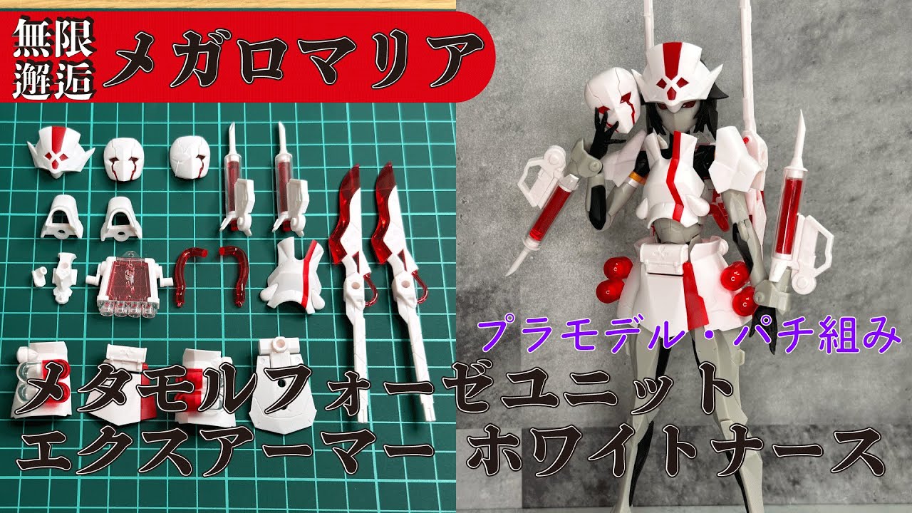 無限邂逅メガロマリア　メタモルフォーゼユニット エクスアーマー ホワイトナース　パチ組み