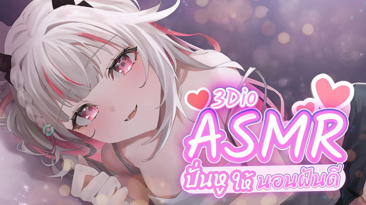 【 ASMR x 3DIO 】Ear Cleaning & Whispers - ปั่นหูให้นอนฝันดี #Karintsutsuji