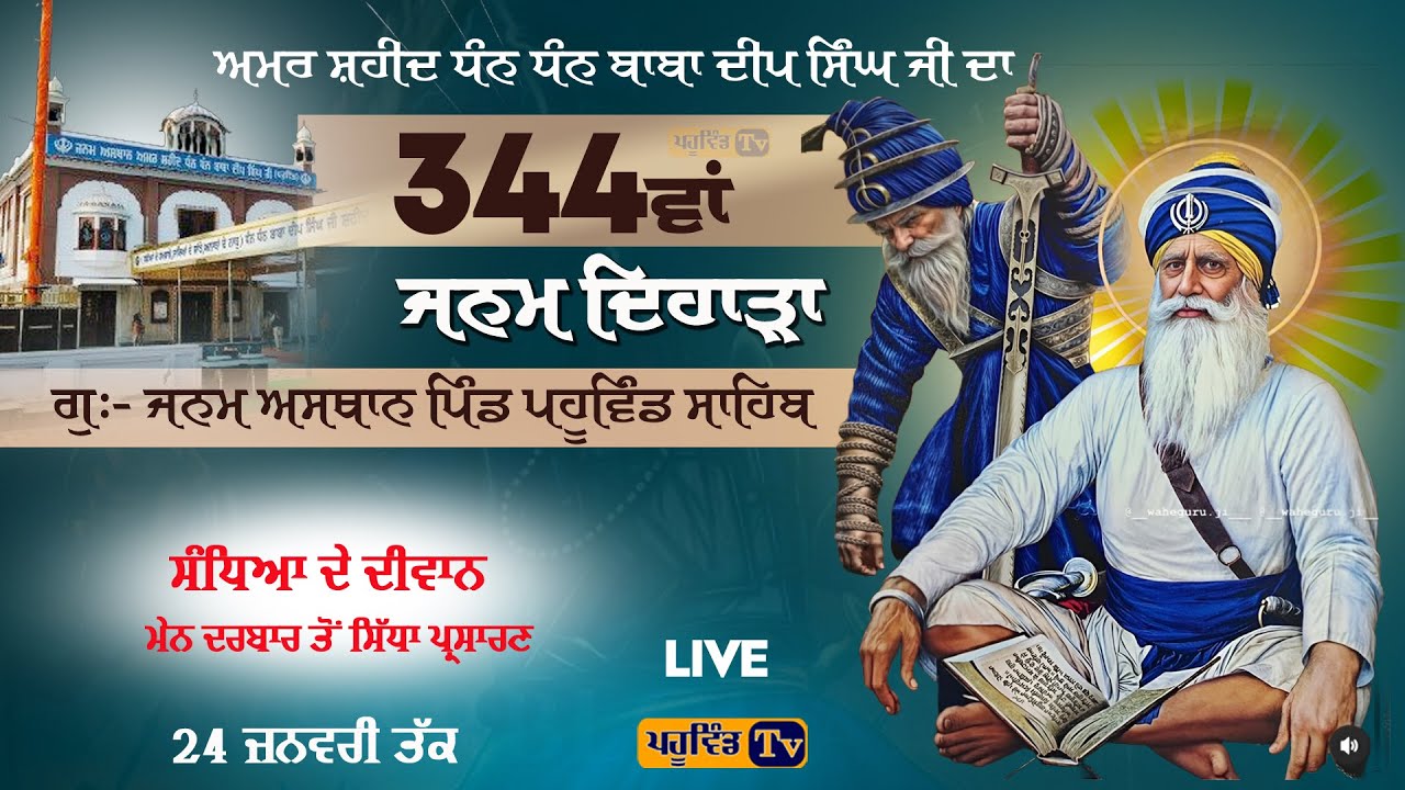 Pahuwind Sahib ਸੰਧਿਆ ਦੇ ਦੀਵਾਨ ਧੰਨ ਬਾਬਾ ਦੀਪ ਸਿੰਘ ਜੀ ਦੇ 344ਵਾਂ ਜਨਮ ਦਿਹਾੜੇ ਨੂੰ ਸਮਰਪਿਤ ਪਹੂਵਿੰਡ ਸਾਹਿਬ