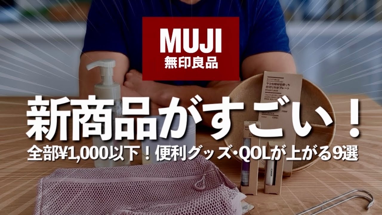 【無印良品】全部¥1,000以下の新商品9選‼︎買って損無し！便利アイテム•日用品•スキンケア等9選