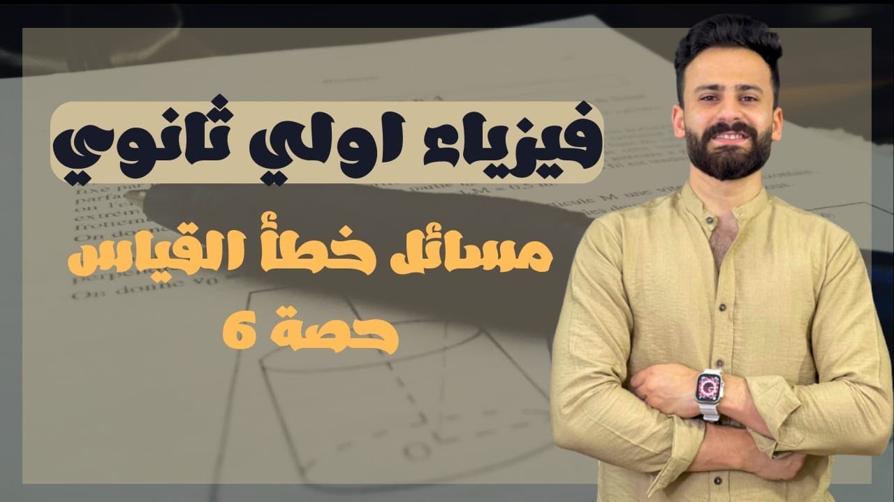 فيزياء اولي ثانوي ترم اول حل جميع مسائل خطأ القياس بكل افكاره llحصة (6)