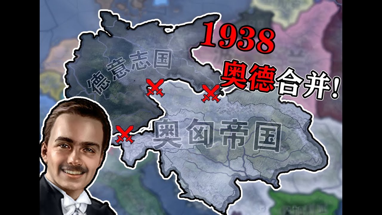 时长两年半光复帝国！奥地利的奋斗之路！【钢铁雄心4诸神黄昏】