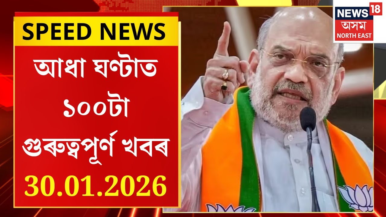 SPEED NEWS | ডিব্ৰুগড়ৰ খনিকৰ খেলপথাৰত ’২৬ৰ নিৰ্বাচনী ৰণডংকা বজালে কেন্দ্ৰীয় গৃহমন্ত্ৰী অমিত শ্বাহে