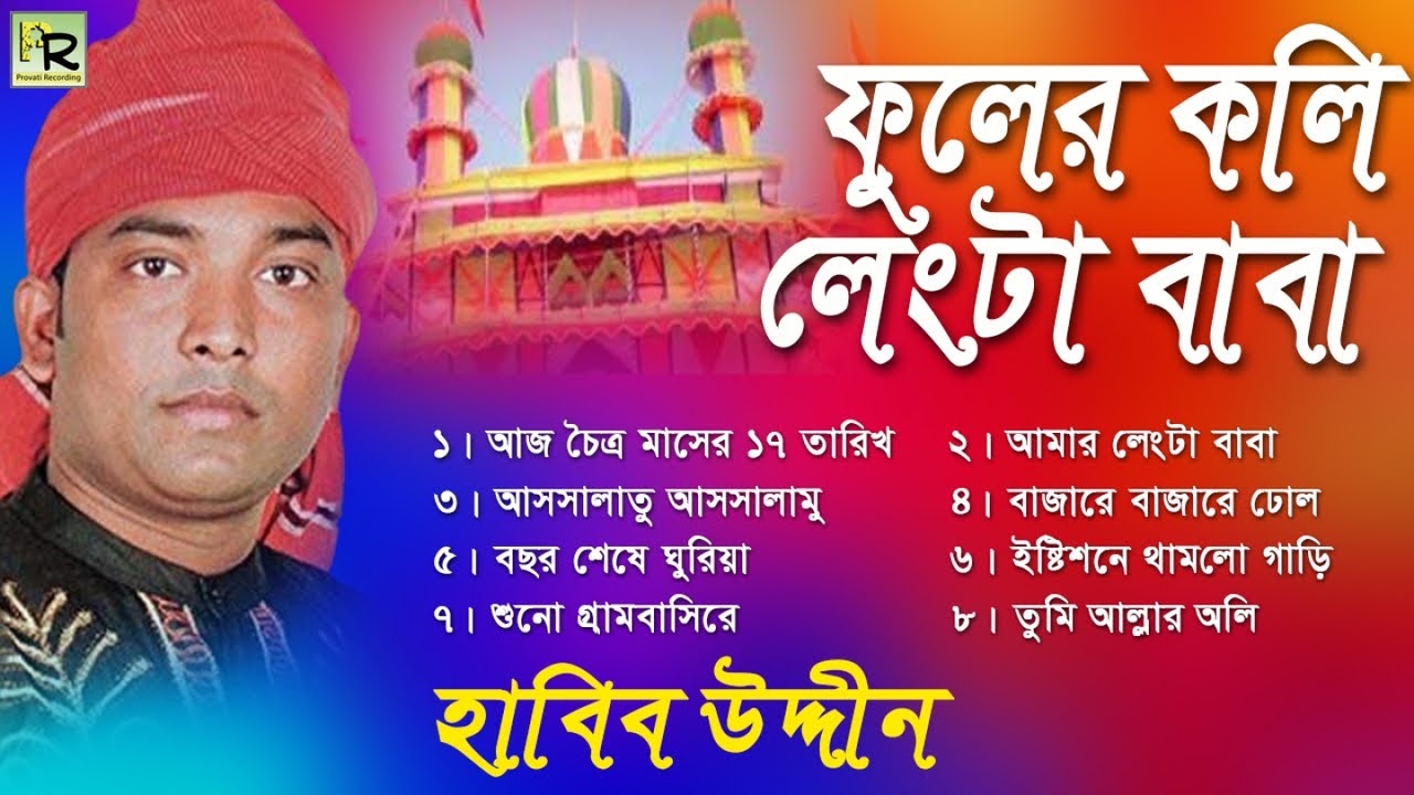 Fuler Koli Lengta Baba | ফুলের কলি লেংটা বাবা | Habib Uddin | Lengta Babar Gaan