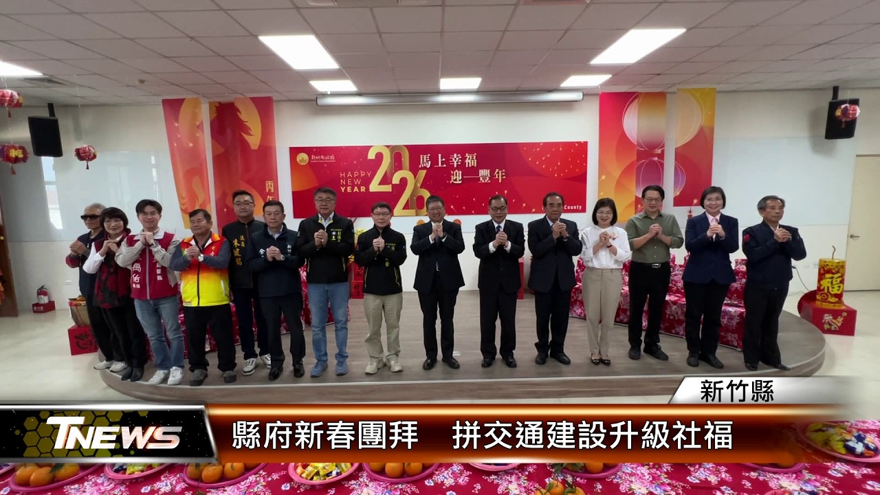 縣府新春團拜  拼交通建設升級社福│T-NEWS聯播網