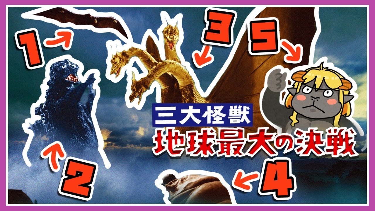 三大怪獣 地球最大の決戦 同時視聴
