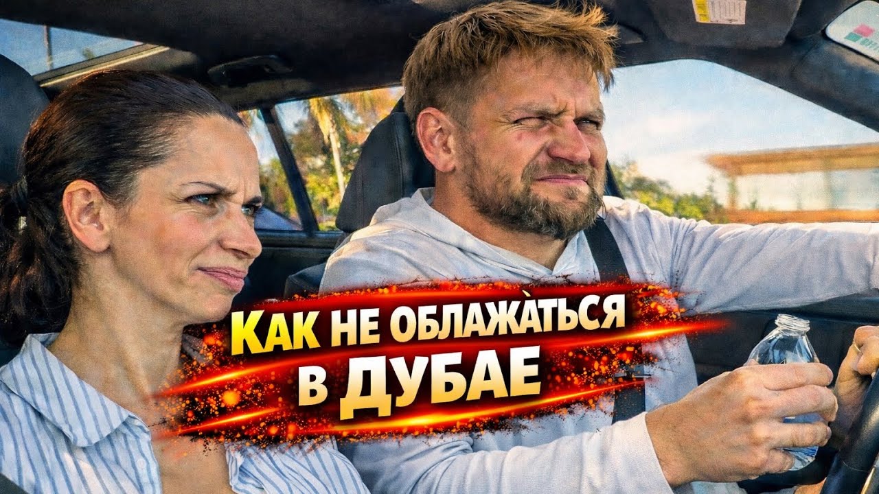 Недвижимость в Дубае: как не попасть на деньги.