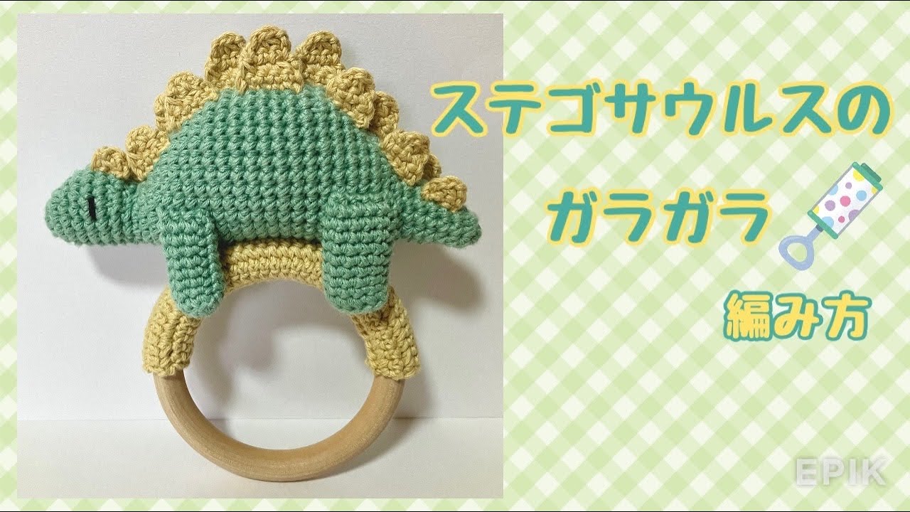 【中級者向け】ステゴサウルスのガラガラ の編み方