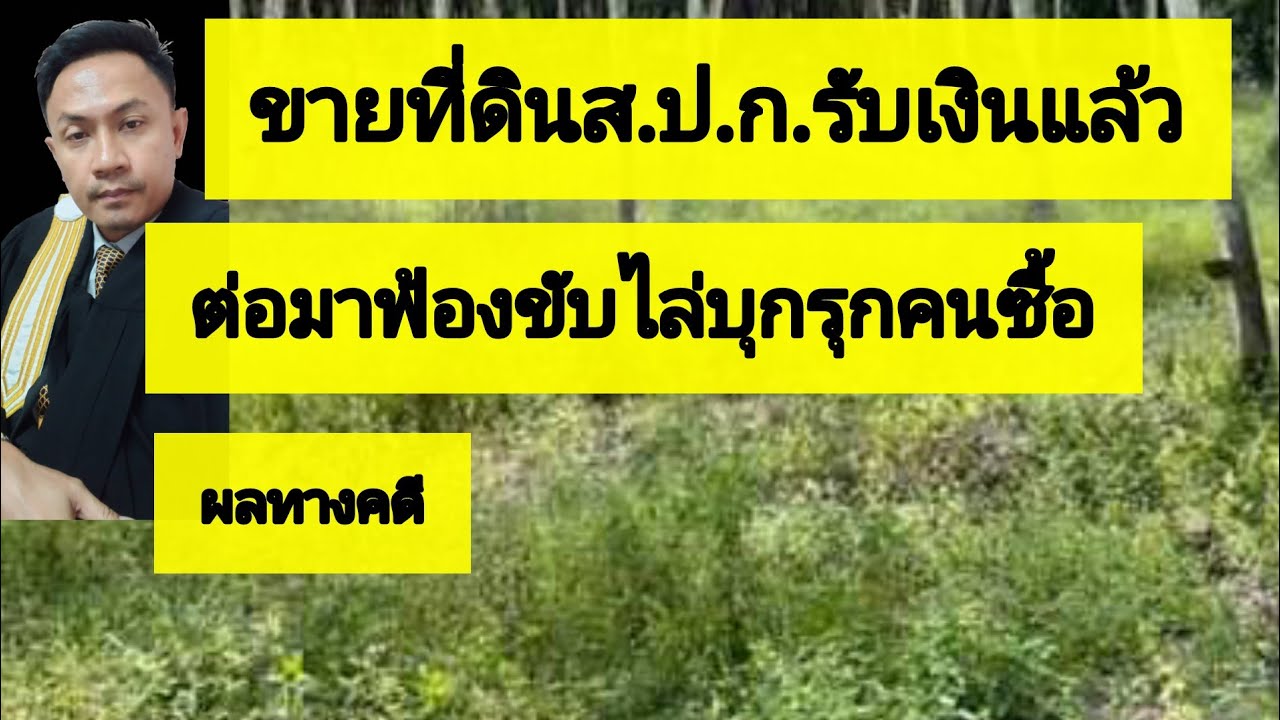 ขายที่ดินสปก.รับเงินแล้ว มาฟ้องขับไล่บุกรุกคนซื้อได้ไหม