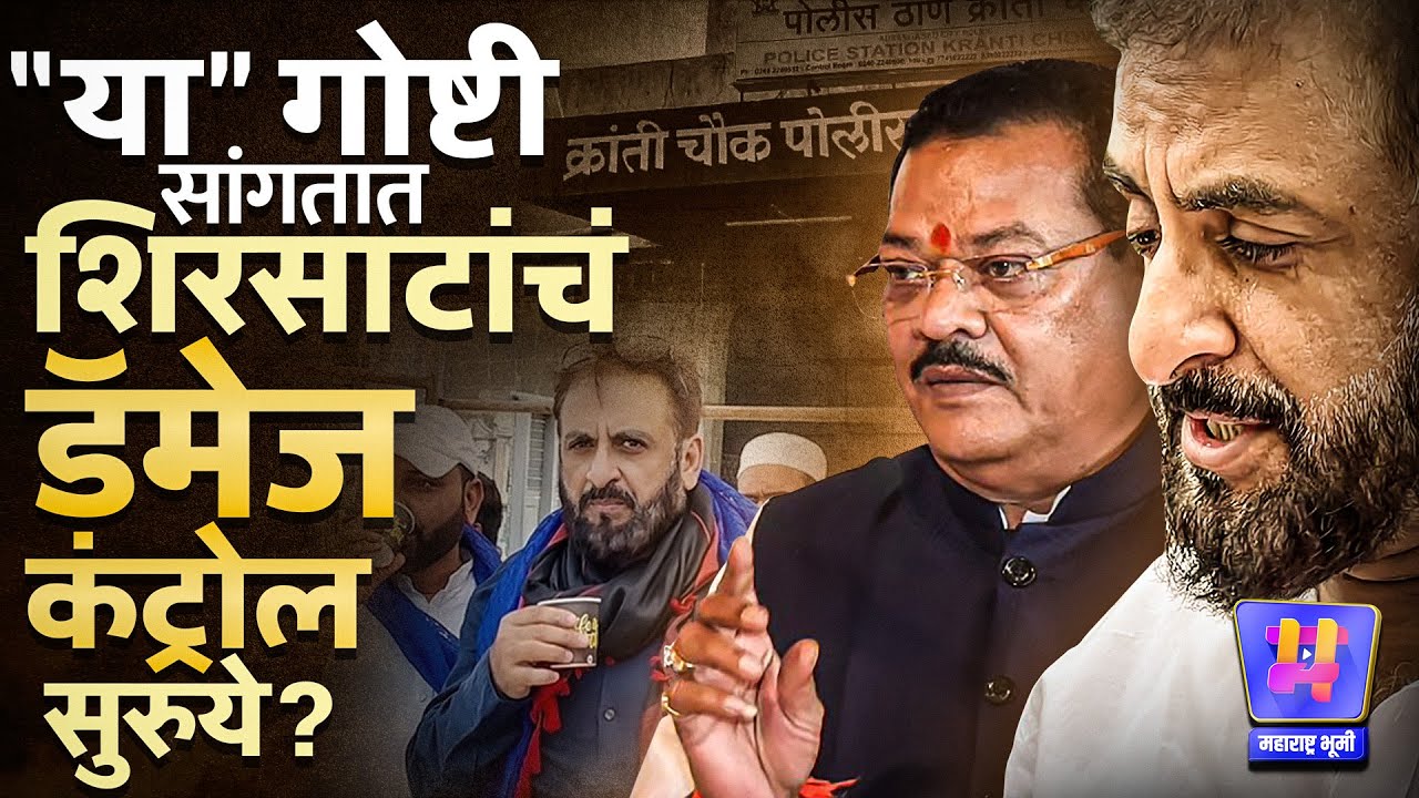 Sambhajinagar Politics : Imtiaz Jaleel यांच्या आरोपांनंतर Sanjay Shirsat हे Damage Control करताय?