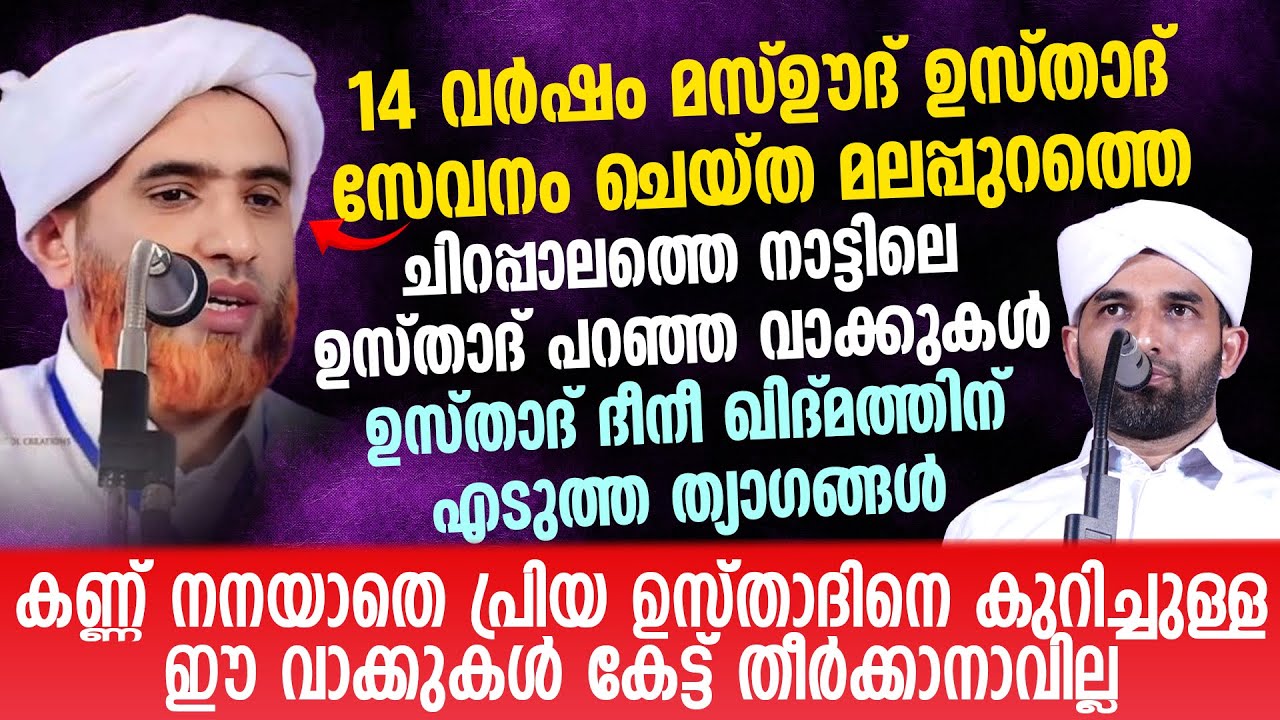 14 വര്‍ഷം മസ്ഊദ് ഉസ്താദ് സേവനം ചെയ്ത മലപ്പുറത്തെ ചിറപ്പാലത്തെ നാട്ടിലെ ഉസ്താദ് പറഞ്ഞ വാക്കുകള്‍