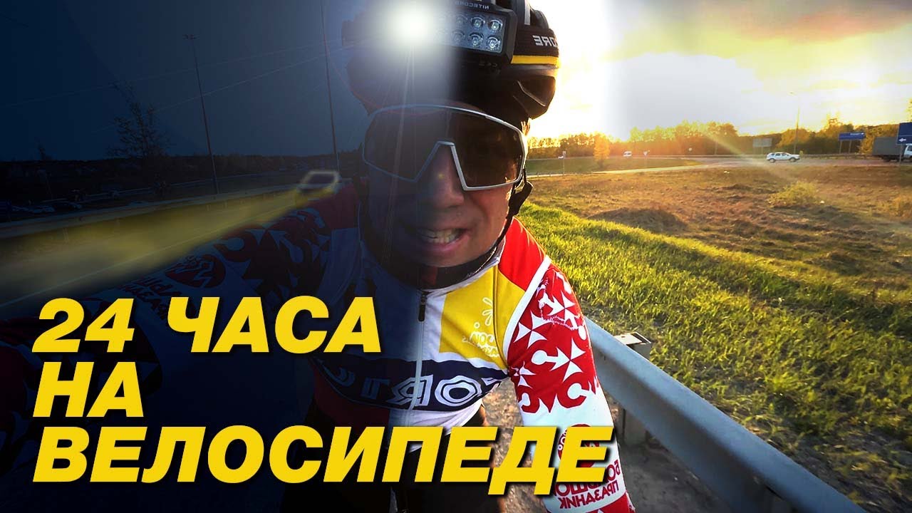 450 КМ на ВЕЛОСИПЕДЕ за сутки