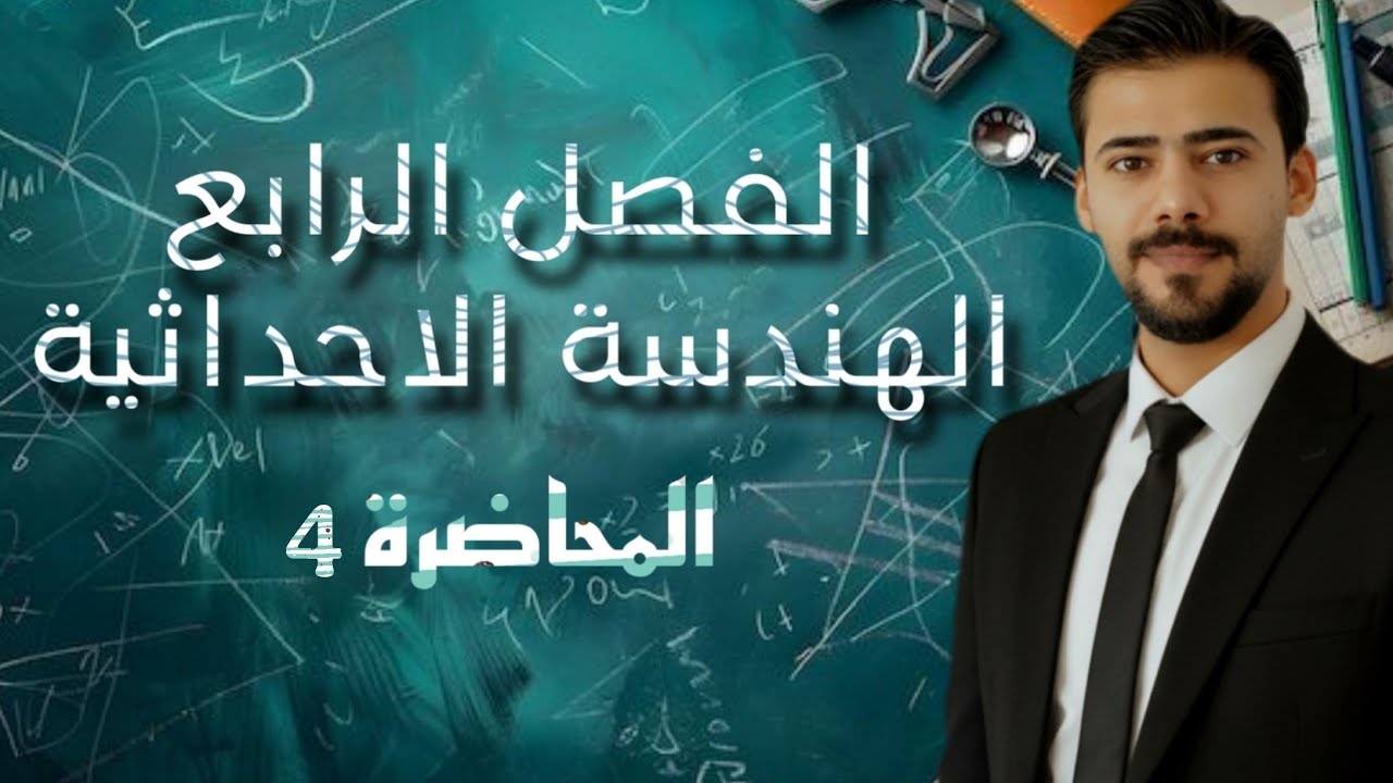 الهندسة الاحداثية - تقاطع المستقيم مع المحورين - المحاضرة 4