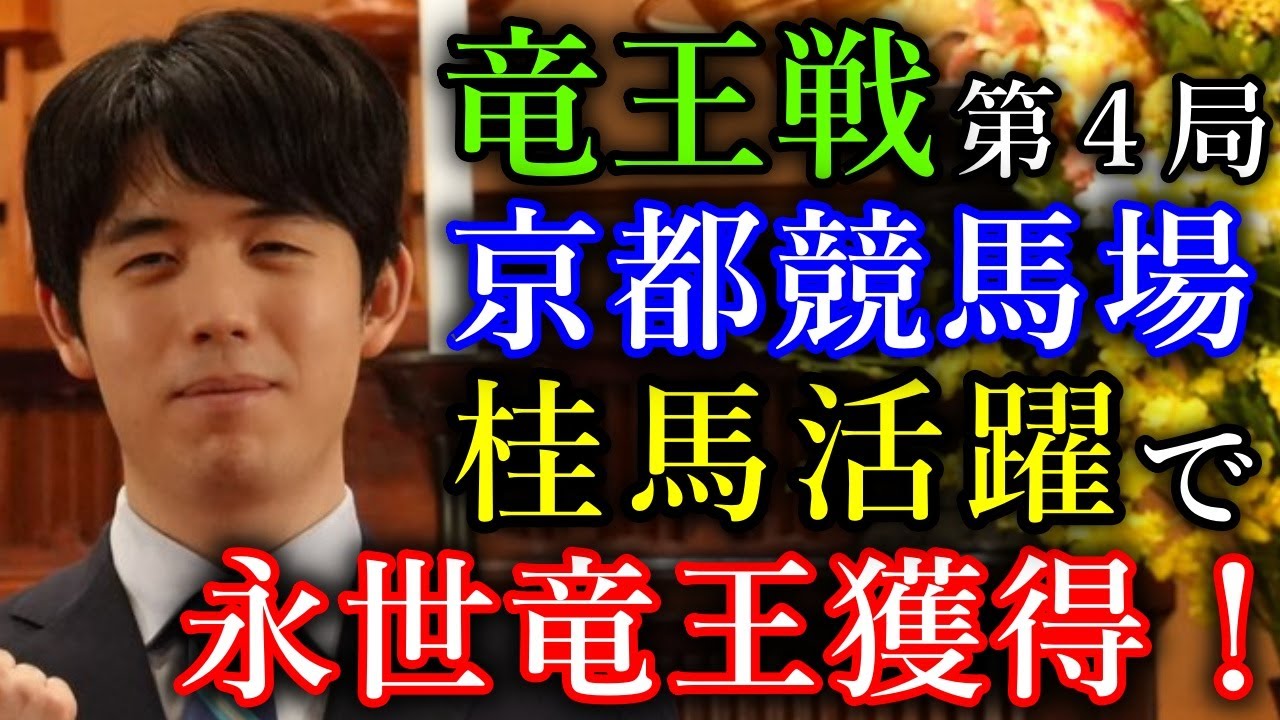 【偉業】藤井聡太が最年少で永世竜王を獲得！２９連勝のストッパーに雪辱！【第38期竜王戦七番勝負第4局】
