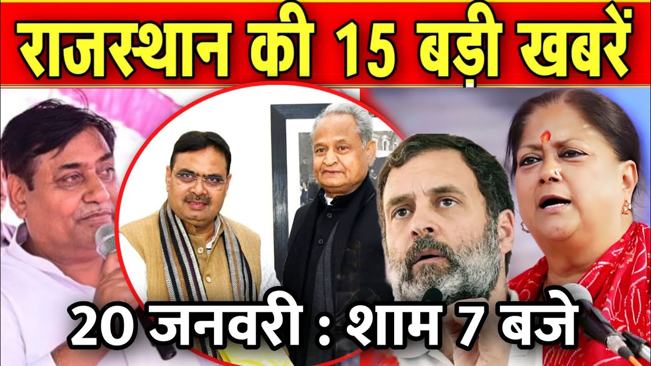 20 जनवरी : राजस्थान की शाम 7 बजे की 10 बड़ी खबरे। Fighter News
