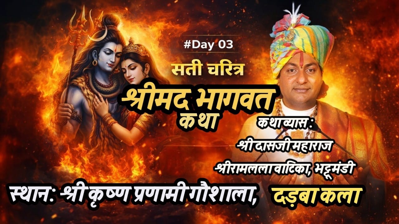 🔴 LIVE Day-03 | श्रीमद भागवत कथा | दासजी महाराज | |श्री कृष्ण प्रणामी गौशाला, दड़बा कला  |