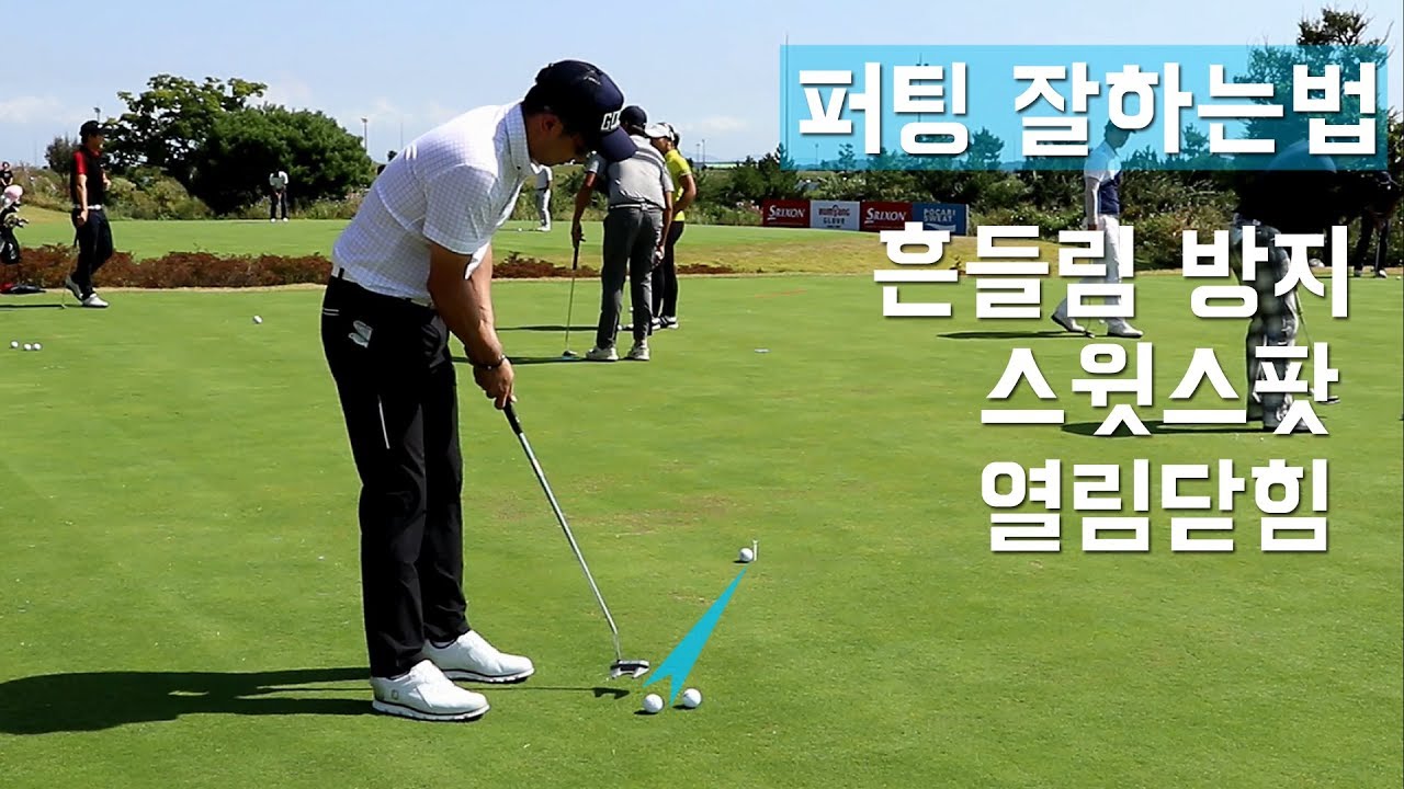 퍼팅잘하는법 흔들림방지,퍼터 스윗스팟 맞추기, 퍼터 열림닫힘 연습, 종합 퍼팅레슨! [셀프 골프레슨 putting stroke]