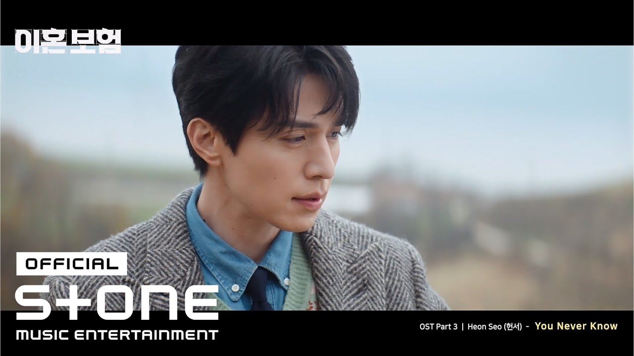 [이혼보험 (The Divorce Insurance) OST Part 3] Heon Seo (헌서) - You Never Know MV