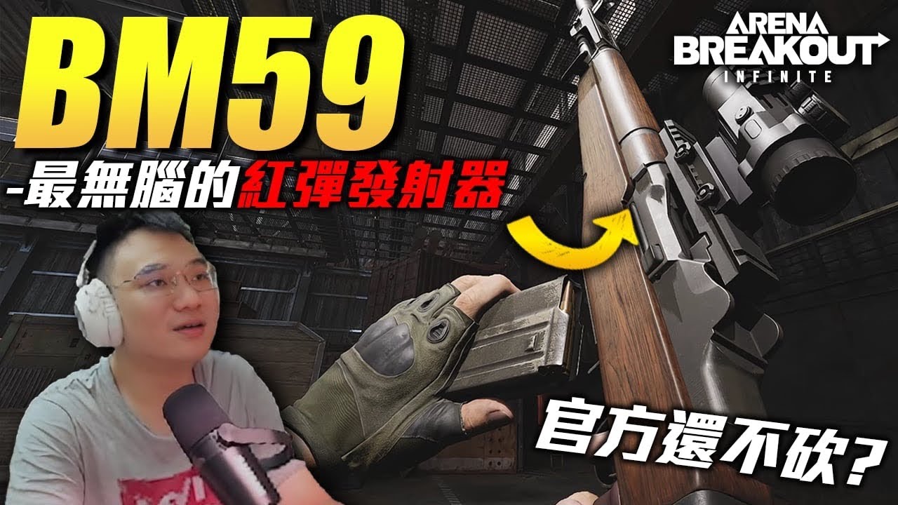 【WuWei】《暗區突圍》紅彈發射器BM59到底有多無腦？穩賺不賠的畸形玩法官方還不砍嗎？一個精華讓你知道這有多作弊！