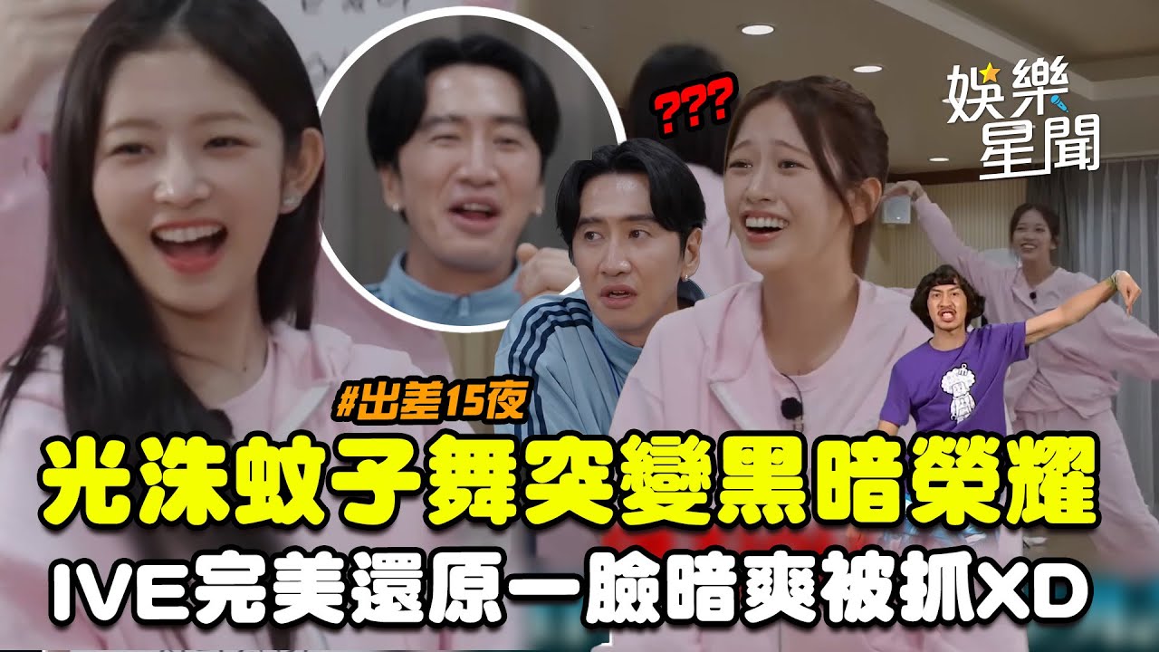 【出差15夜】光洙蚊子舞突變《黑暗榮耀》？Rei慢半拍反應讓現場一片混亂...IVE俞真完美還原舞蹈李光洙一臉暗爽被抓XD｜三立娛樂星聞