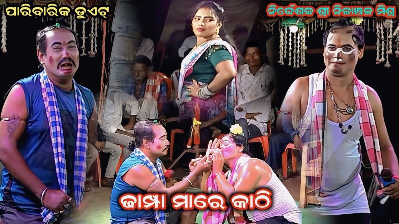 ପାରିବାରିକ ଡୁଏଟ୍,ଢାମ୍ପା ମାରେ କାଠି , Nilanchala Mishra bharata lila 9437751472#odia jatra #love 
